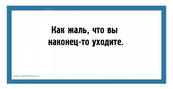 Как жаль что вы наконец уходите. Как жаль что вы наконец то. наконец то ушла. наконец то вы уходите.