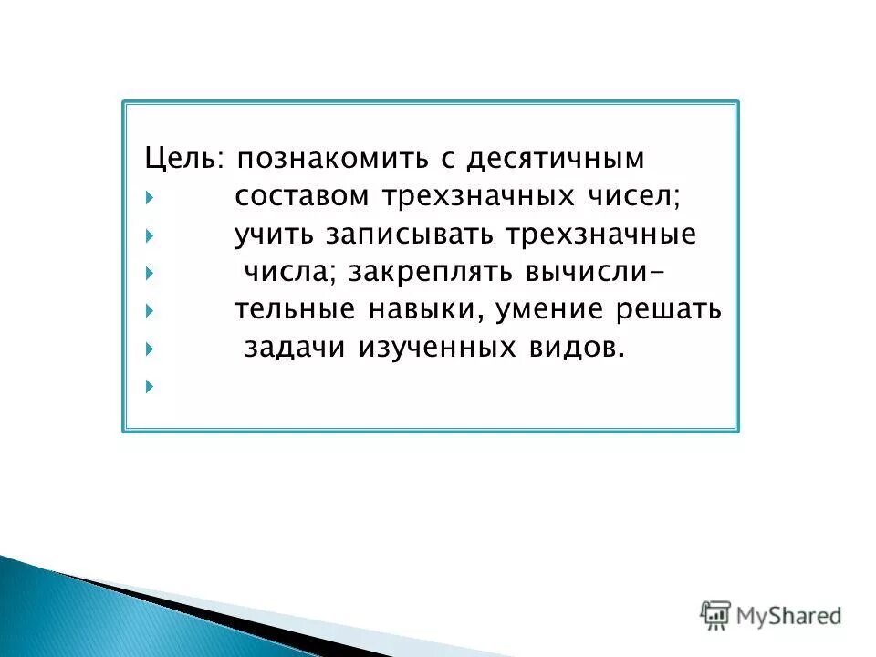 Десятичный состав трехзначных чисел