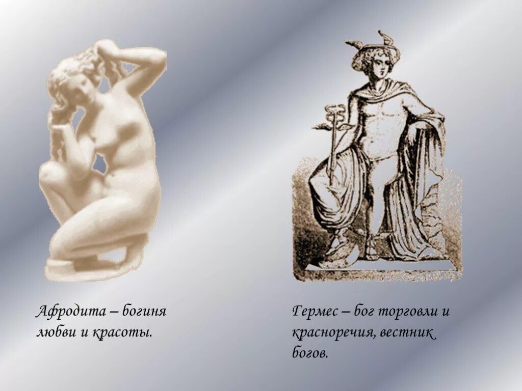 Гермес читать. Афродита, Бог Гермес. Афродита богиня любви и красоты. Картина Гермес и Афродита. Богиня красноречия.