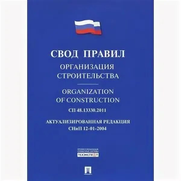 Сп 48 2022 года с изменениями. СП 48.13330.2011. СП48.13330.2019.свод правил.. СП 48.13330.2019 организация строительства. Свод правил обложка.