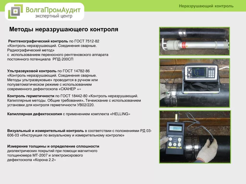 Гост 55724 2013 контроль неразрушающий соединения. Радиографический метод радиационного контроля. Методы неразрушающего контроля. Рентгенографический метод неразрушающего контроля. Аппарат для ренгено графического контроля сварныхх швов.