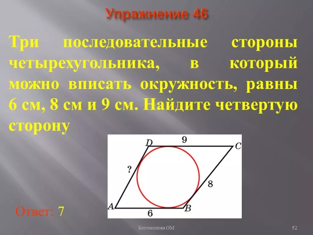 Три последовательных стороны четырехугольника описанного. Стороны описанного четырехугольника. Четырехугольник вписанный в окружность. Последовательные стороны четырехугольника. Стороны четырехугольника вписанного в окружность.