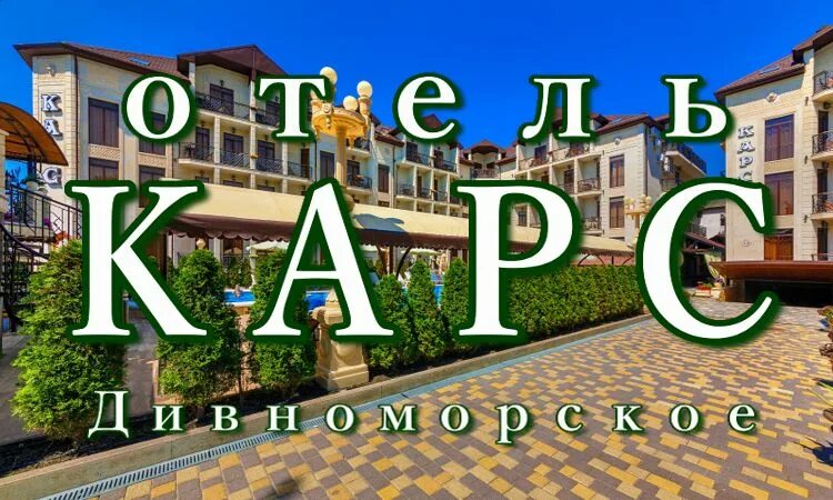 Карс дивноморское сайт. Карс Дивноморское. Отель карс Дивноморское. Гостиница карс Дивноморское.