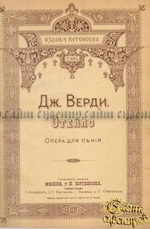 Отелло Верди. Опера Отелло. Клавир Отелло. Отелло Верди афиша. Алиса верди жестокий обман читать