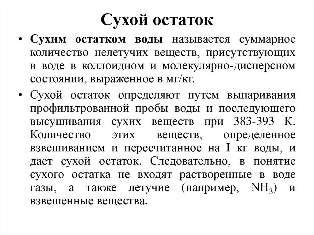 Ост что означает. В Сухом остатке. Сухой остаток в воде. Сухой остаток и минерализация. Минерализация воды это сухой остаток.