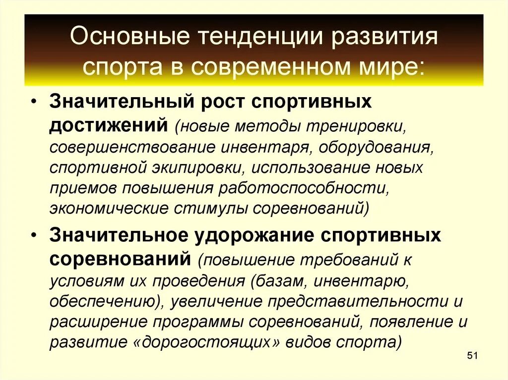 Тенденции развития спортивных достижений. Направления развития современного спорта. Факторы обеспечивающие рост спортивных достижений. Основные направления развития спорта. Современная культурная тенденция