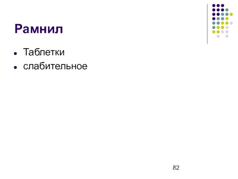 Рамнил. Таблетки рамнил. рамнил состав. рамнил механизм действия. рамнил фото препарата.
