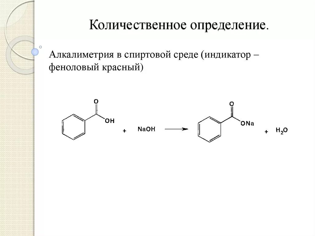 Количественное определение натрия бензоата в лекарственных формах. Бензойная кислота алкалиметрия. натрия бензоат алкалиметрия индикатор. салициловая кислота алкалиметрия. никотиновая кислота алкалиметрия.