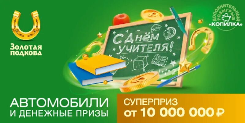 Проверить билет золотая подкова 451. Золотая подкова 371. Золотая подкова 372. Русское лото Золотая подкова тираж. Золотая подкова 429.