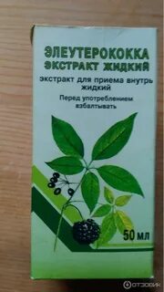 Элеутерококк экстракт жидкий инструкция по применению
