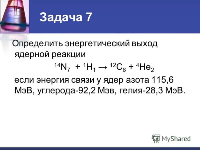 Рассчитать энергетический выход реакции