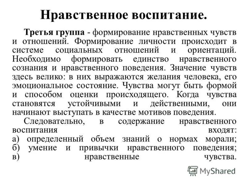 Единство нравственного сознания и поведения - это…. Нравственное сознание. Проблемы содержания воспитания. 3 Группы воспитания.