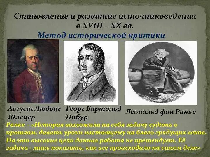 Становление и развитие отечественной истории. Развитие источниковедения. метод исторической критики.