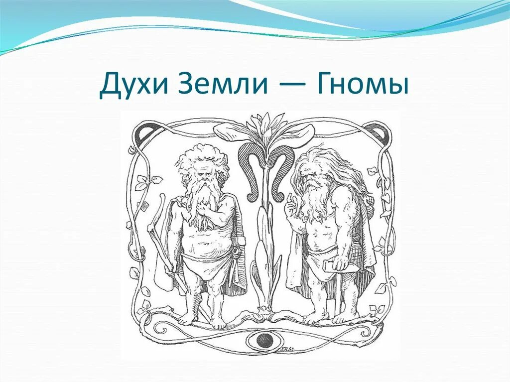 Духи земли. Гномы духи земли. гном дух земли. дух земной изображение. стихия земли гномы.