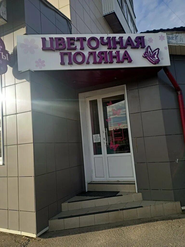Цветочная поляна сергиев посад. Луганск цветы. Цветочный магазин луганск. Салон красоты в лодейном поле. Поляна цветочный магазин челябинск.