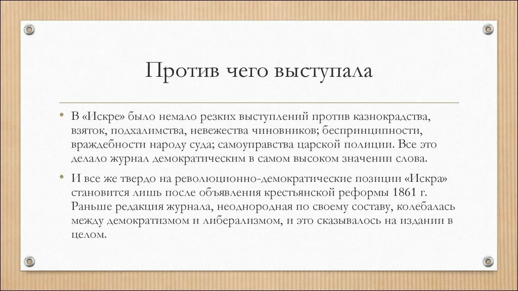 Почему люди стали выступать против. Против чего. Против чего я выступаю. Против чего выступали белые. Самоуправство пример.