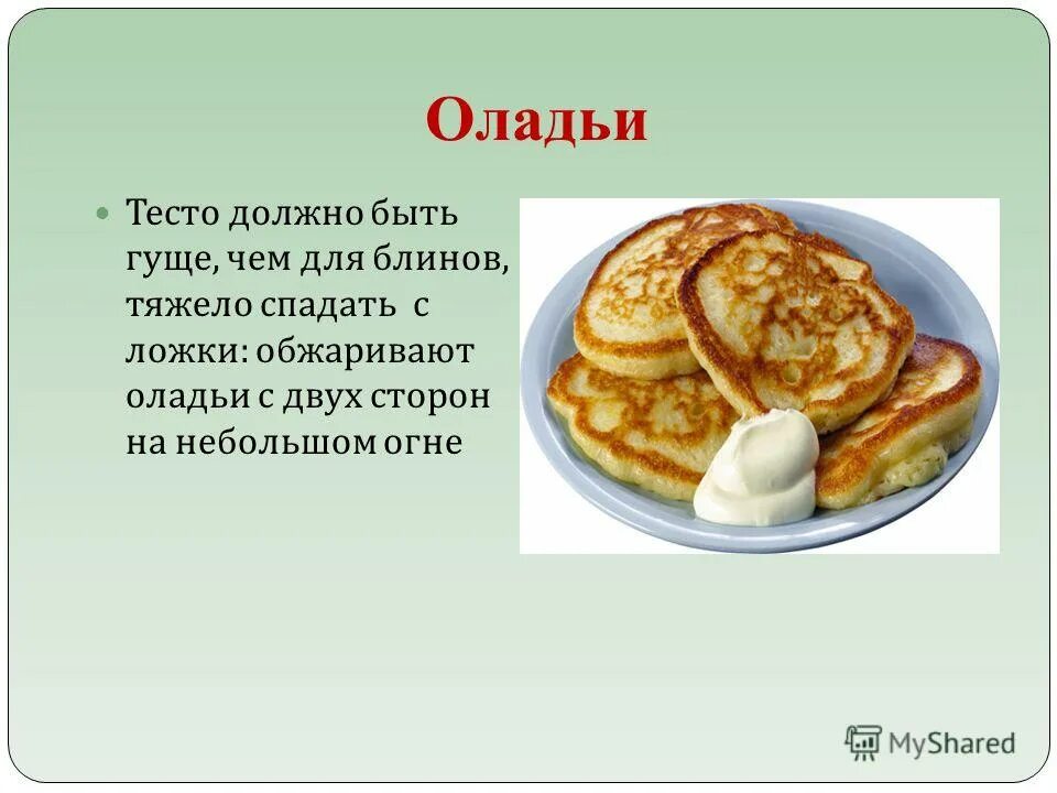 Конспект по теме тесто. Проект оладьи. Презентация оладьи. Презентация блинов. Презентация на тему блины.