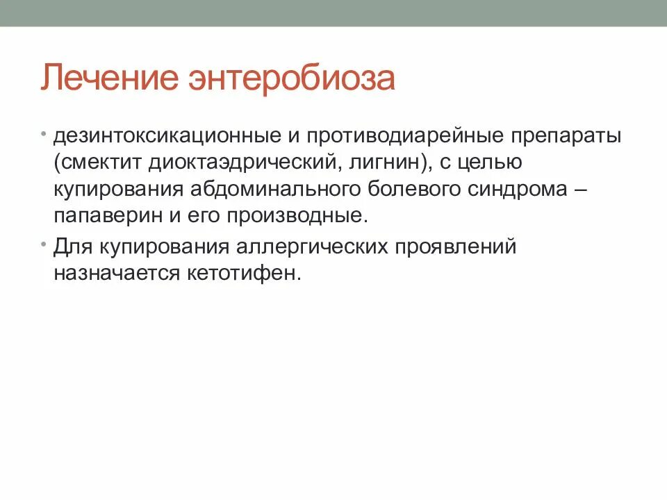 Схема лечения энтеробиоза. Энтеробиоз лечение. Энтеробиоз принципы лечения. Принципы терапии энтеробиоза. Проявить назначить