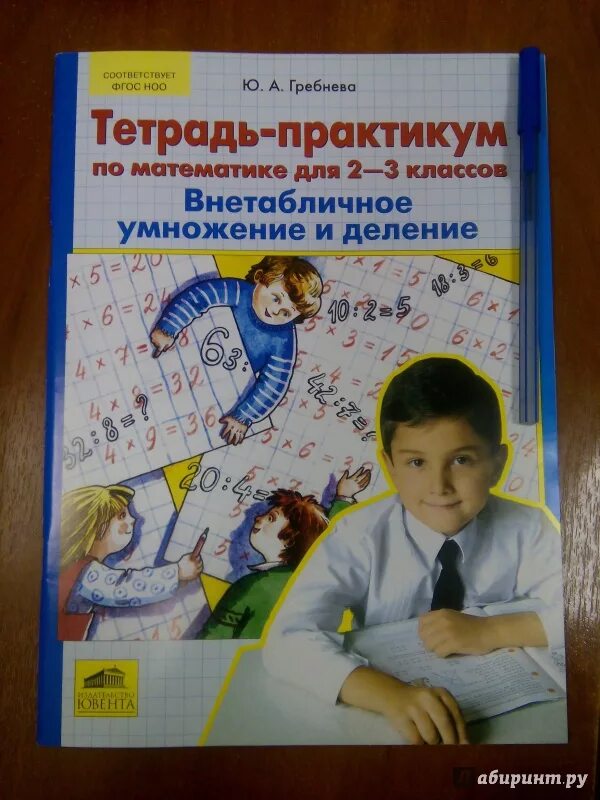 Тетрадь практикум 1 класс. Гребнева тетрадь практикум по математике 2-3. гребнева тетрадь практикум. гребнева внетабличное умножение. практикум по математике 3 класс.