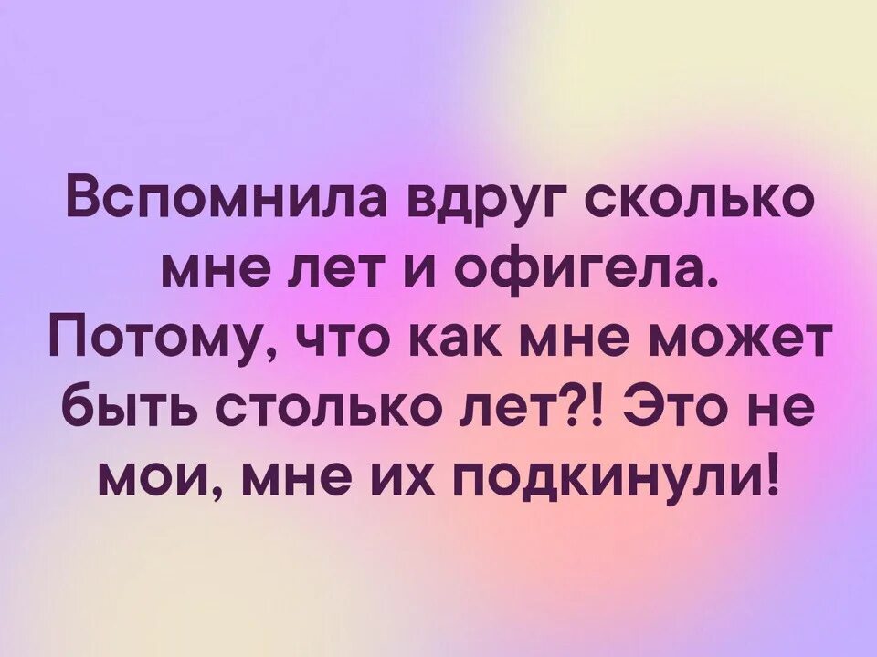 Мой друг также как и я долго. Вдруг вспомнила сколько мне лет. Вспомнила сколько мне лет. Мне не может быть столько лет. Вспомнила сколько мне лет и офигела.