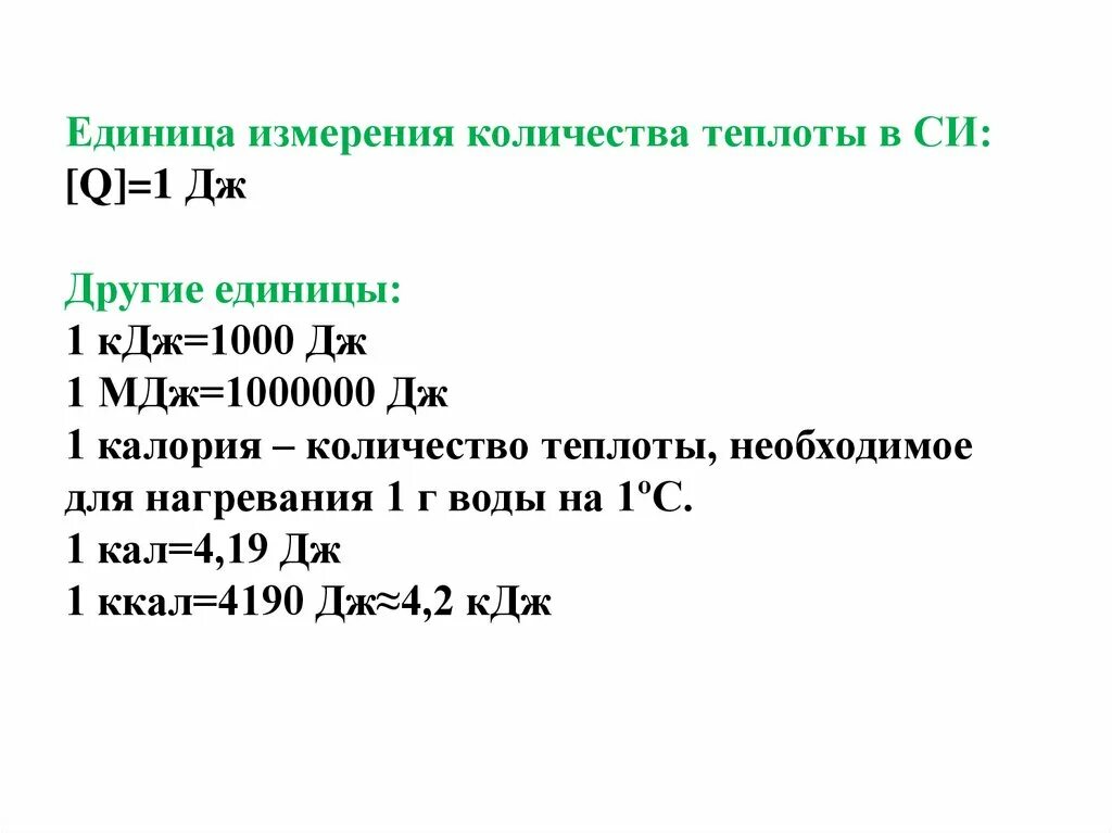 Дж в калории. Единица измерения Кол ва теплоты. Единицы количества теплоты. Единицы измерения теплоты. Количество теплоты единицы измерни.