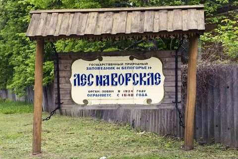 Заповедник участки