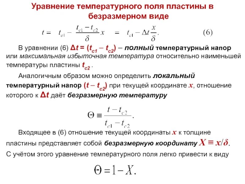 Уравнение температурного поля при стационарном режиме. Неравномерность температурного поля. Относительный температурный напор. Уравнение стационарного температурного поля в общем виде. Температура прогресс