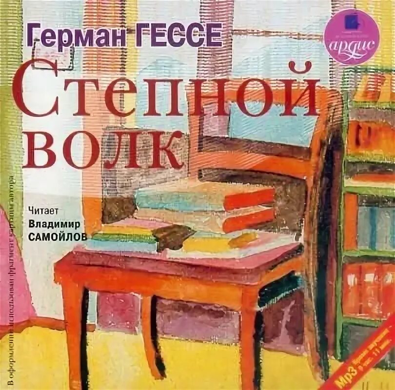 Германа Гессе «Степной волк» картинки. Степной волк книга.