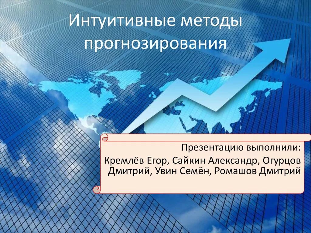 Интуитивные методы. Интуитивным методам прогнозирования. Классификация интуитивных методов прогнозирования. Интуитивные индивидуальные методы прогнозирования.. Интуитивный способ