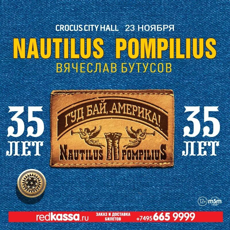 Бутусов афиша. Наутилус Помпилиус афиша. Афиша концерта Nautilus Pompilius. Наутилус сеансы. Наутилус Помпилиус прощальный концерт афиша.