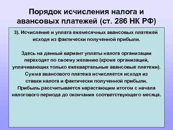 Порядок исчисления налога и авансовых платежей. Ст 286 НК РФ. Порядок исчисления налога на прибыль. Порядок исчисления и уплаты налога на прибыль организаций. Главой 25 нк налог на прибыль