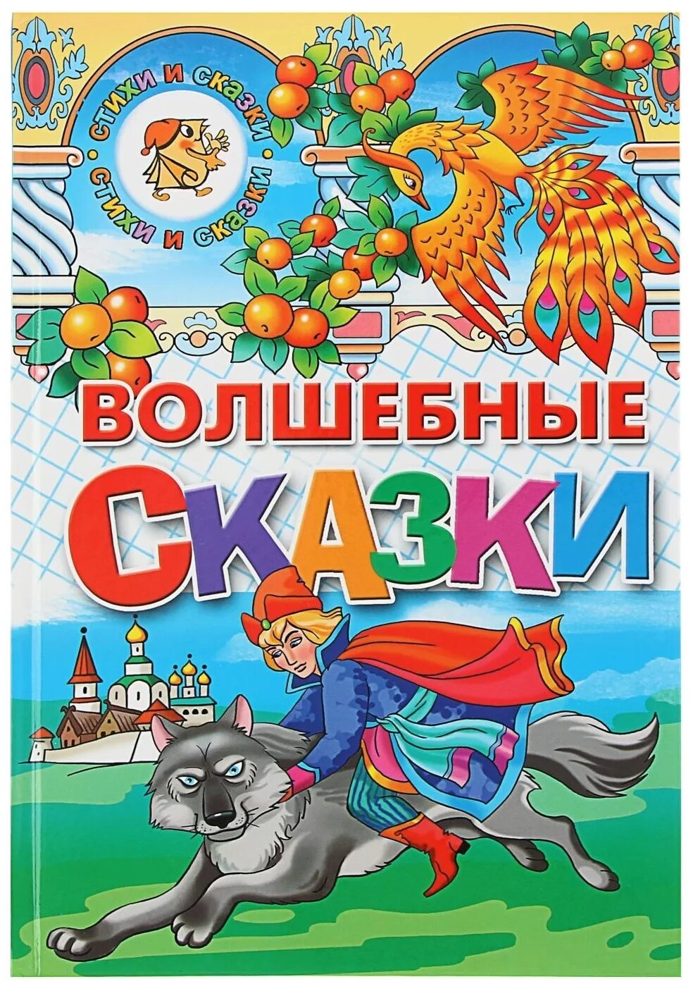 Читать чудесные сказки. Волшебные сказки. Волшебный. Обложка книги сказок. Обложки детских книг.