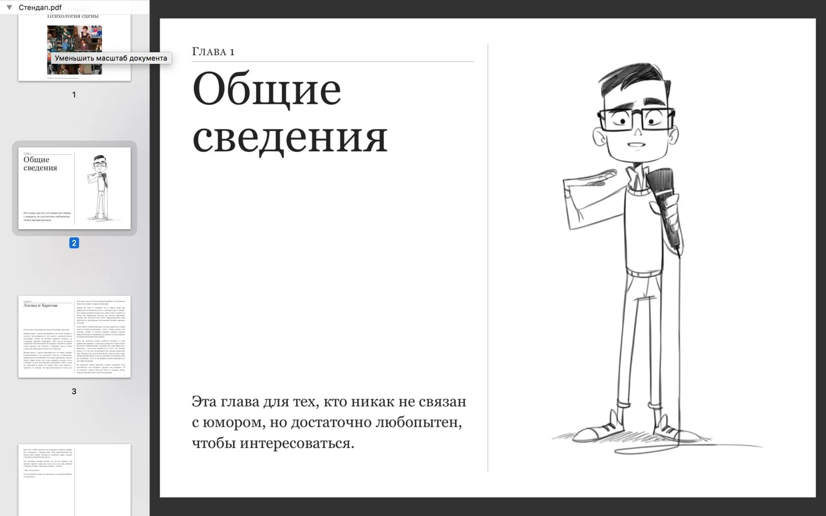 Сценарий стендапа. Книжный стендап. Стендап афиша. Сценарий для стендап выступления. Схема для написания стендапа.