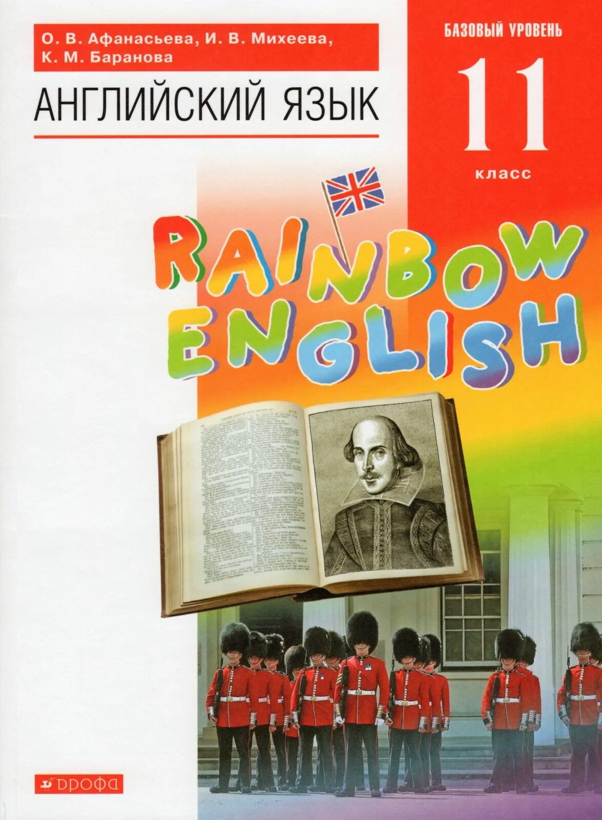 Афанасьева михеева 10. Английский язык 11 класс Rainbow Афанасьева Rainbow. Учебник английского 11 класс Афанасьева. Английский язык Афанасьева, Михеева Дрофа Просвещение. Учебник английского языка 11 класс.