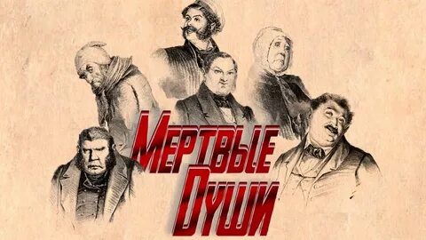 Создатель памятника мертвые души