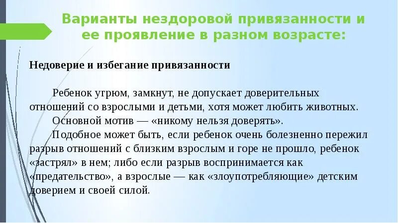 Привязанность здоровая и нездоровая. Типы нездоровой привязанности. Здоровая привязанность в психологии. Нездоровая привязанность признаки. Привязанность проходит