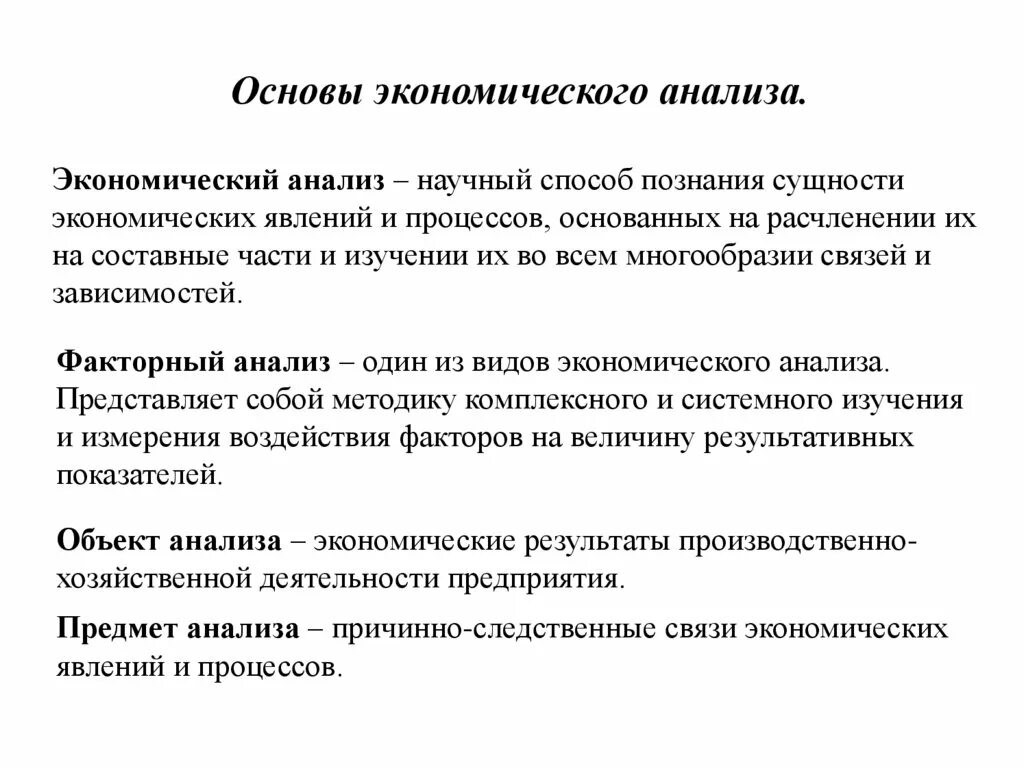 Основы экономического анализа. Основания экономического анализа. Анализ это в экономике. Предмет объект и метод экономического анализа.