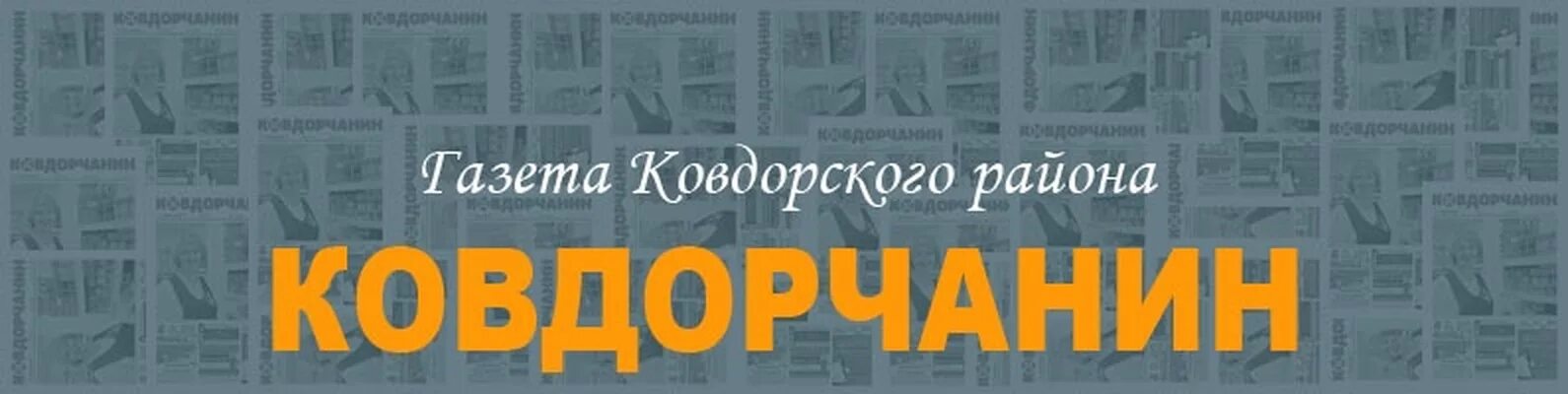 Ковдорчанин газета. Ковдорчанин газета архив. Ковдор газета ковдорчанин. Ковдорчанин газета Ковдор последний выпуск. Ковдорчанин