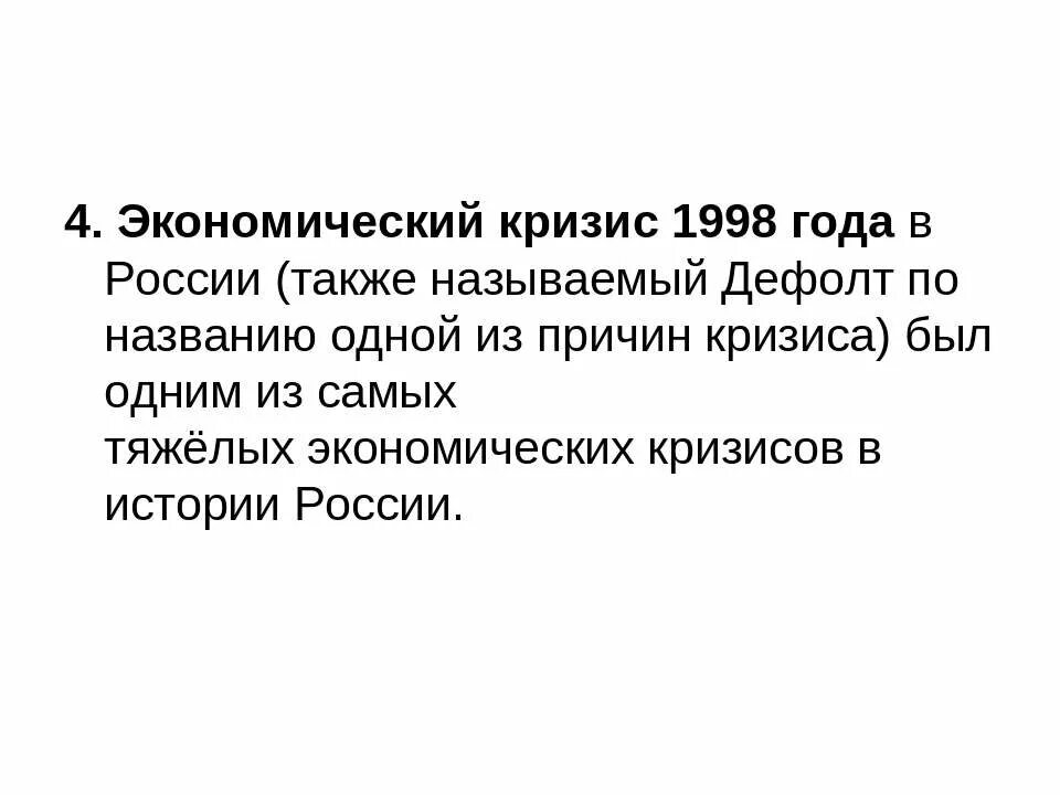 Россией а также результаты. Причины финансового кризиса 1998 года в России. Причины кризиса 1998 года в России. Причины экономического кризиса 1998 года в России. Причины августовского кризиса 1998 года.