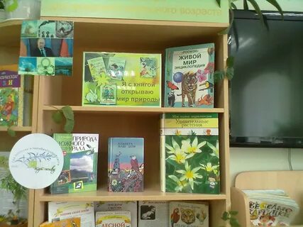 Мир природы открывает книга