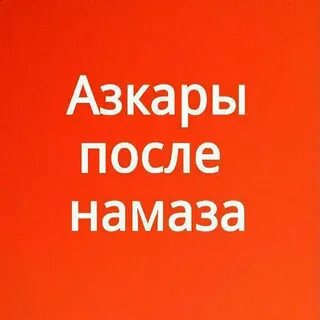 Азкары после намаза вечером