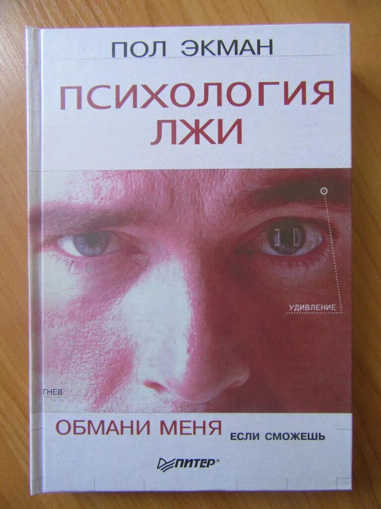 Книга неправда. Пол Экман психология лжи Обмани меня если сможешь. Психология лжи пол Экман книга. Пол Экман психология лжи Обмани меня. Обмани меня книга пол Экман.