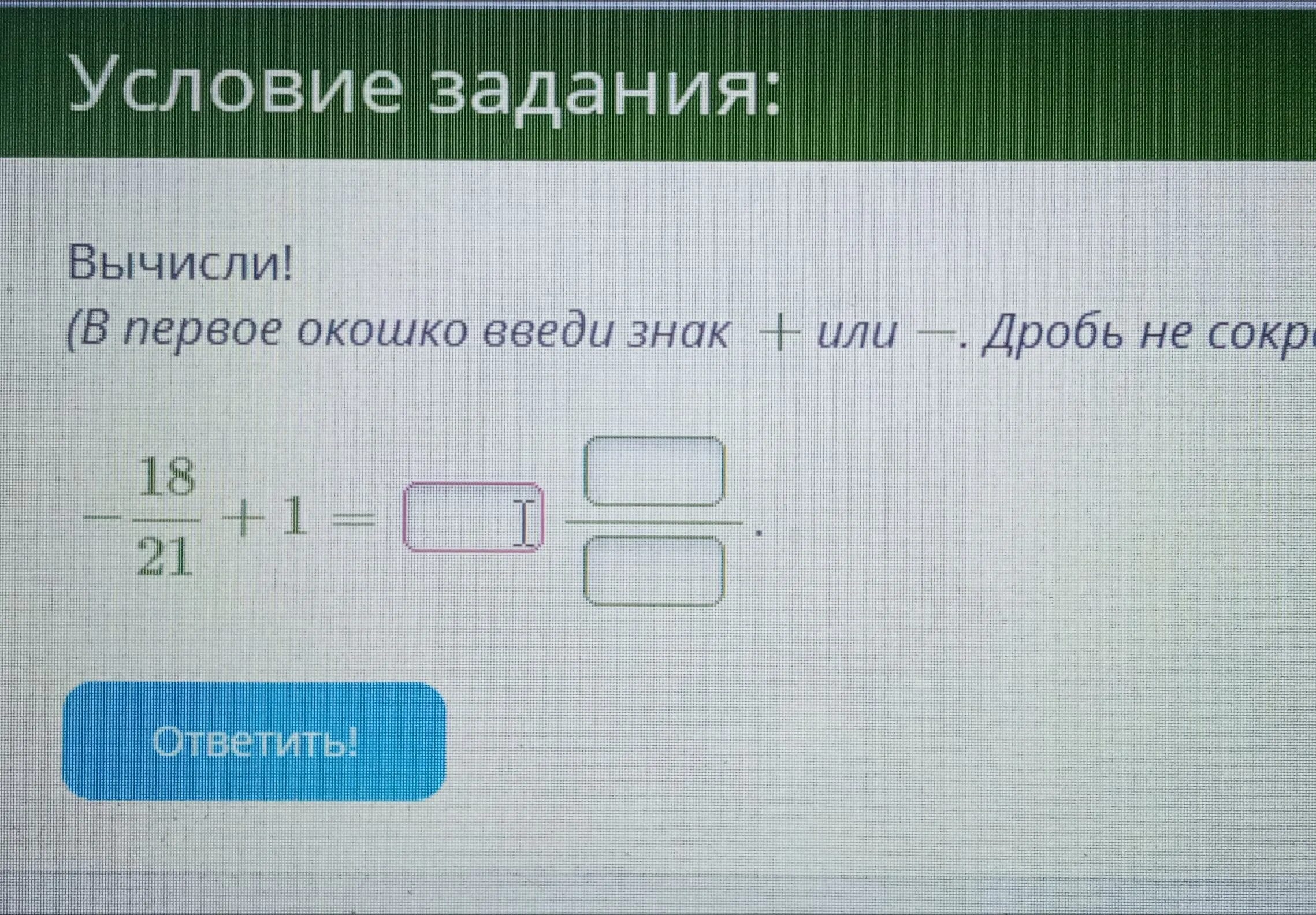 Сократить дробь 18/21. Сократи дробь 18/21 * 18 21. Сократите дробь 1 18/21. Не сокращенная дробь.