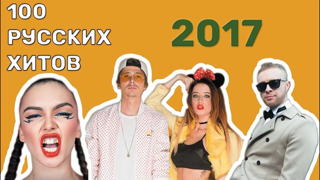 Лучшие хиты 2017. Русские хиты 2017 года. Самый популярный хит 2016 года. 100 Русских хитов 2016.