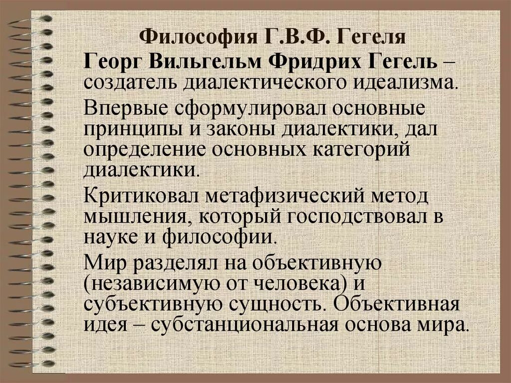 Философия истории г в гегеля. Г Гегель философия. Философия г.в.ф. Гегеля.. Гегель основная идея философии. Философское учение Гегеля.