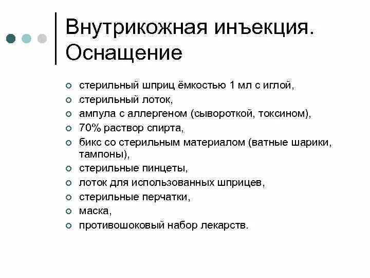 Внутрикожная инъекция алгоритм. Внутрикожная инъекция оснащение. алгоритм введения внутрикожной инъекции. емкость шприца для внутрикожной инъекции.