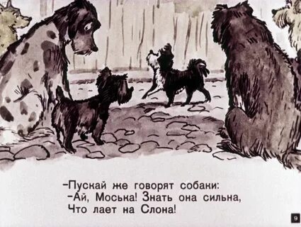 Собака лает на слона