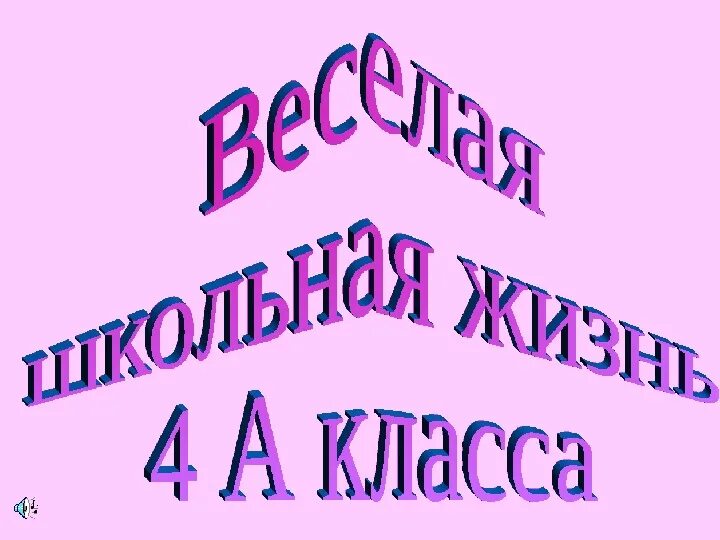 4 Класс картинки. Любимый 4 а класс. 4 Класс надпись. Мой любимый 4 класс