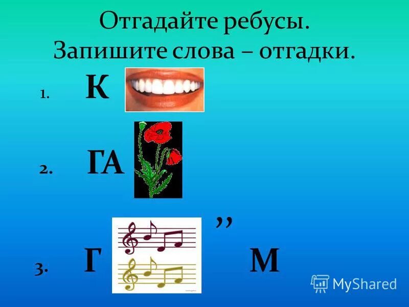 Отгадай ребус запиши определение данного понятия. Угадать ребус. ребусы писать. ребусы отгадай слово. ребусы на дифференциацию г и к.