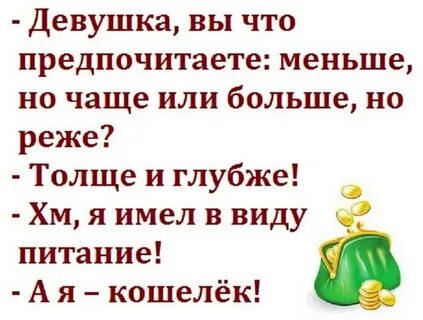 Есть часто но очень мало